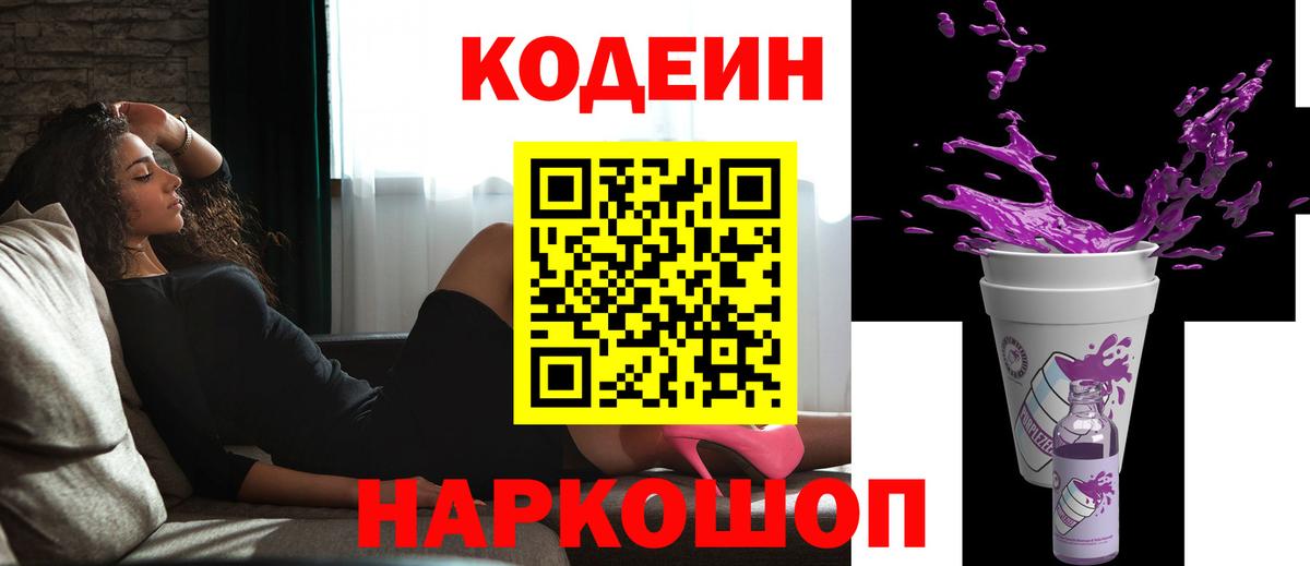 Волжск  Codein напиток Lean (лин)  Вход с VPN 